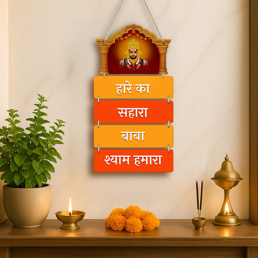 Khatu Shyam Baba Wooden Wall Hanging – “Hare Ka Sahara Baba Shyam Hamara” | 9×18" | Spiritual Home Temple Décor | Love Craft Gifts