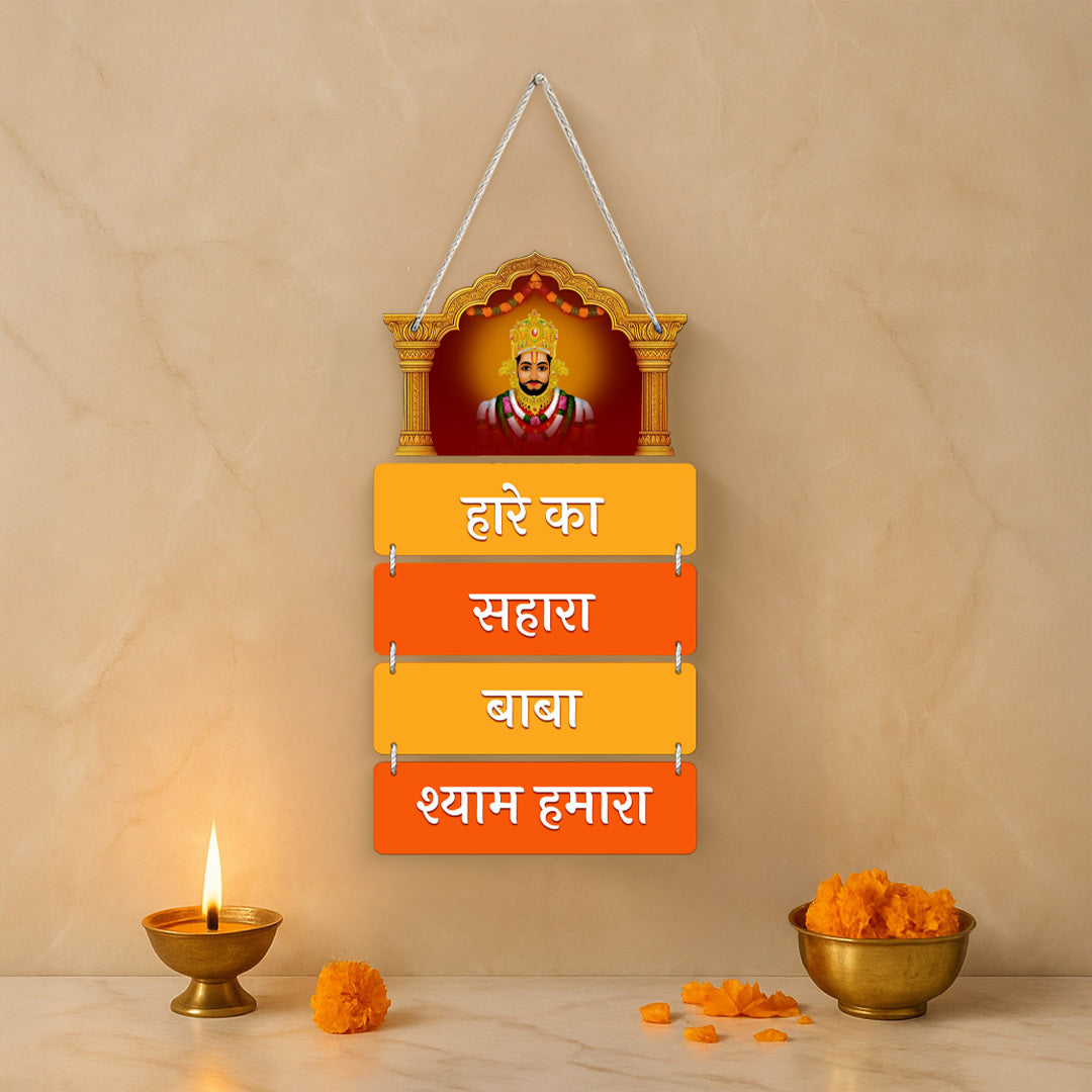 Khatu Shyam Baba Wooden Wall Hanging – “Hare Ka Sahara Baba Shyam Hamara” | 9×18" | Spiritual Home Temple Décor | Love Craft Gifts