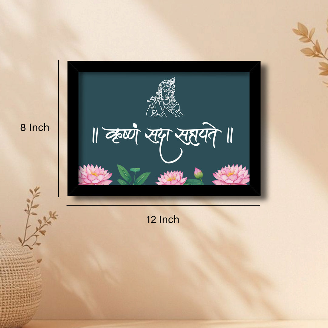 ।। श्री कृष्ण सदा सहायते ।। Wall Frame – Divine Krishna Quote Decor | Love Craft Gifts